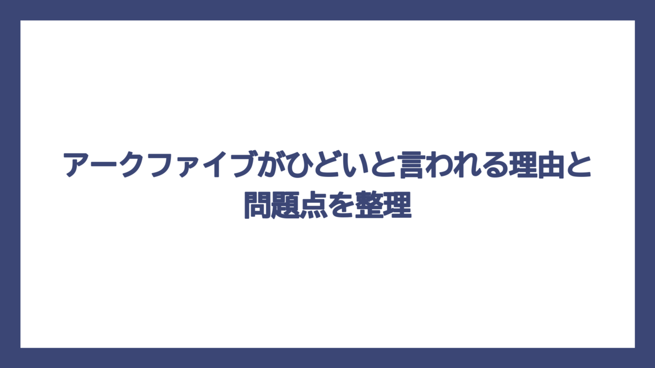 アークファイブがひどいと言われる理由と問題点を整理