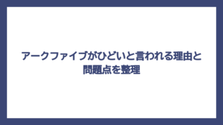 アークファイブがひどいと言われる理由と問題点を整理