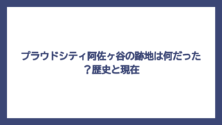 プラウドシティ阿佐ヶ谷の跡地は何だった？歴史と現在