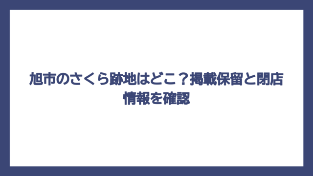 旭市のさくら跡地はどこ？掲載保留と閉店情報を確認