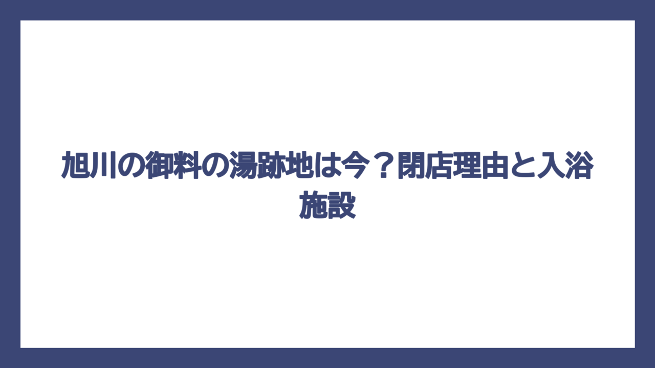 旭川の御料の湯跡地は今？閉店理由と入浴施設