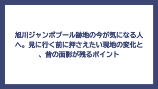 旭川ジャンボプール跡地の今が気になる人へ。見に行く前に押さえたい現地の変化と、昔の面影が残るポイント