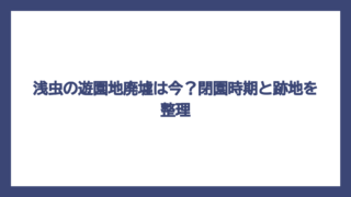 浅虫の遊園地廃墟は今？閉園時期と跡地を整理