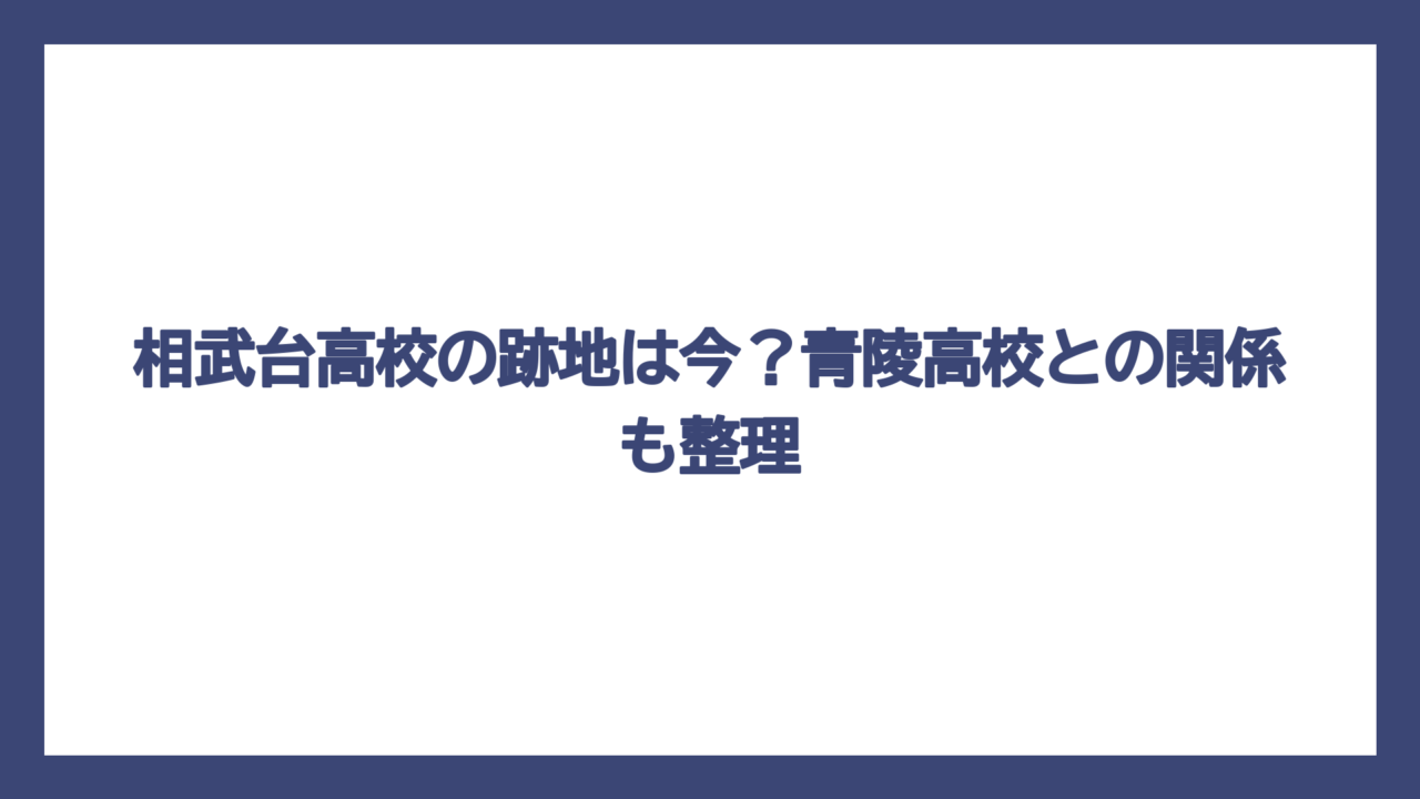 相武台高校の跡地は今？青陵高校との関係も整理