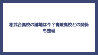 相武台高校の跡地は今？青陵高校との関係も整理