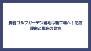 愛宕ゴルフガーデン跡地は新工場へ！閉店理由と現在の見方