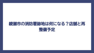 綾瀬市の消防署跡地は何になる？店舗と再整備予定
