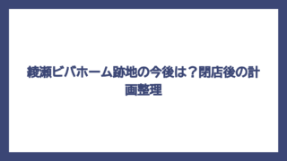 綾瀬ビバホーム跡地の今後は？閉店後の計画整理