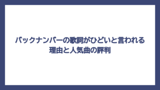 バックナンバーの歌詞がひどいと言われる理由と人気曲の評判