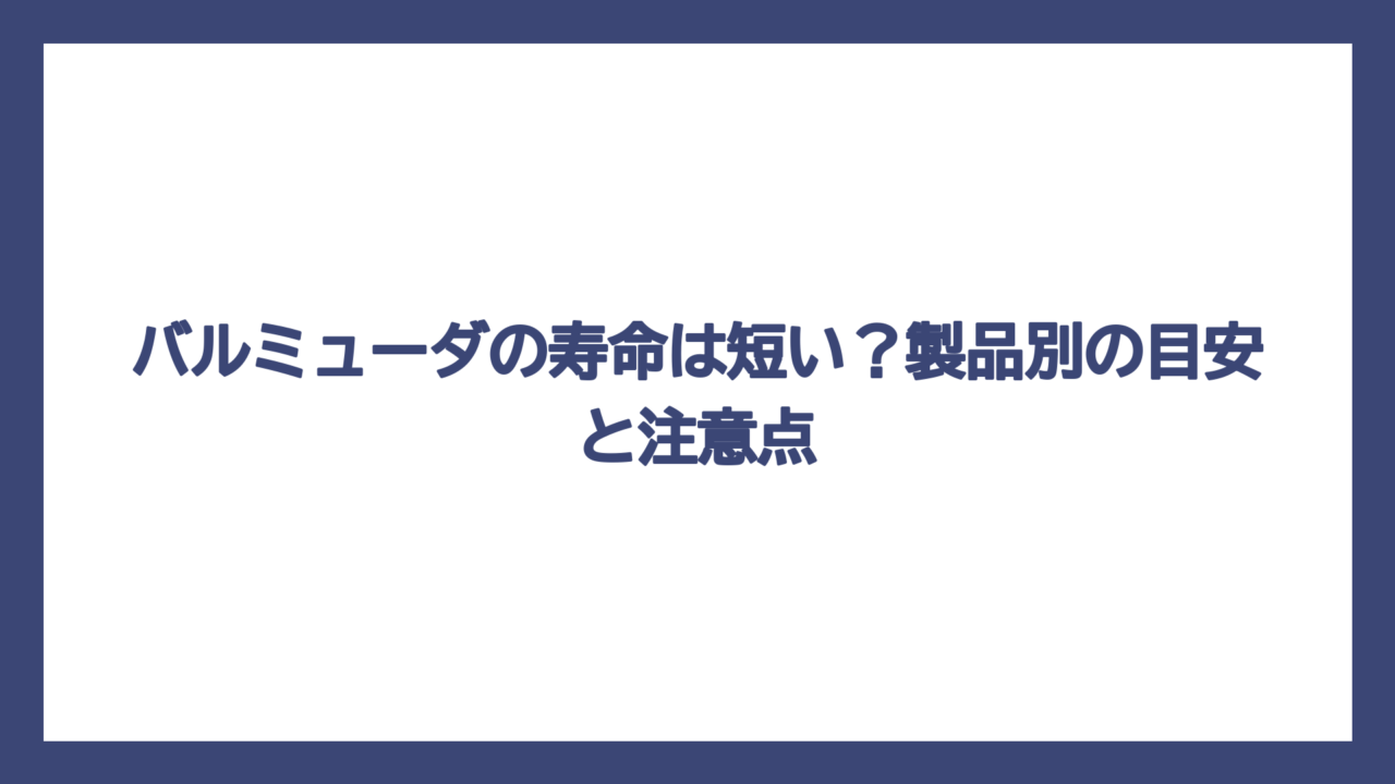 バルミューダの寿命は短い？製品別の目安と注意点