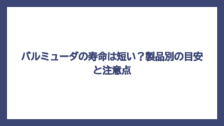 バルミューダの寿命は短い？製品別の目安と注意点