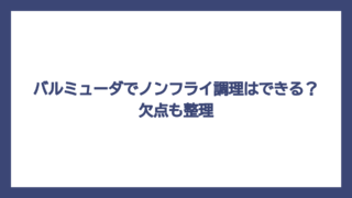 バルミューダでノンフライ調理はできる？欠点も整理