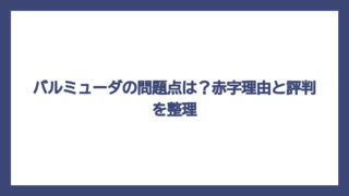 バルミューダの問題点は？赤字理由と評判を整理