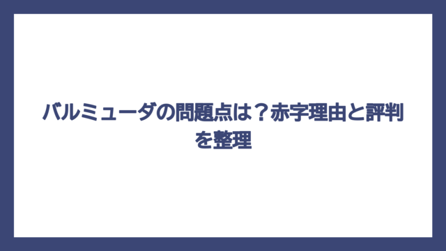 バルミューダの問題点は？赤字理由と評判を整理