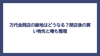 万代金岡店の跡地はどうなる？閉店後の買い物先と噂も整理