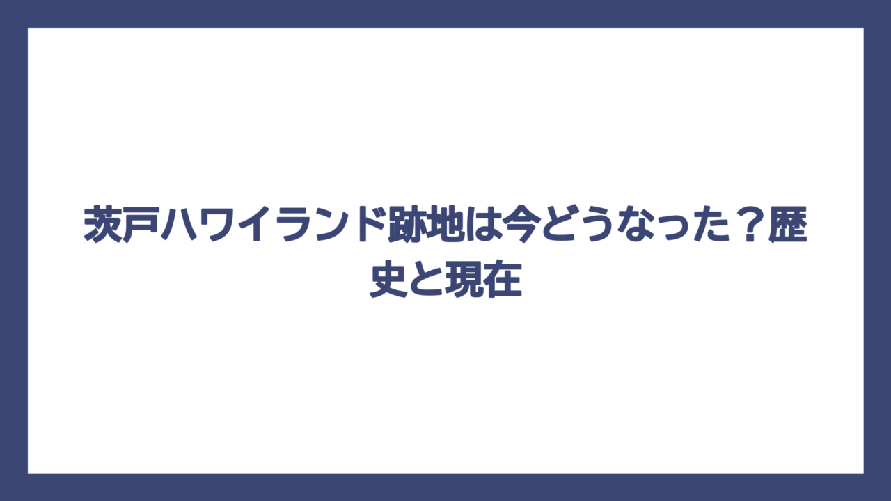 茨戸ハワイランド跡地は今どうなった？歴史と現在