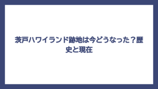 茨戸ハワイランド跡地は今どうなった？歴史と現在