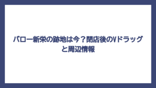 バロー新栄の跡地は今？閉店後のVドラッグと周辺情報