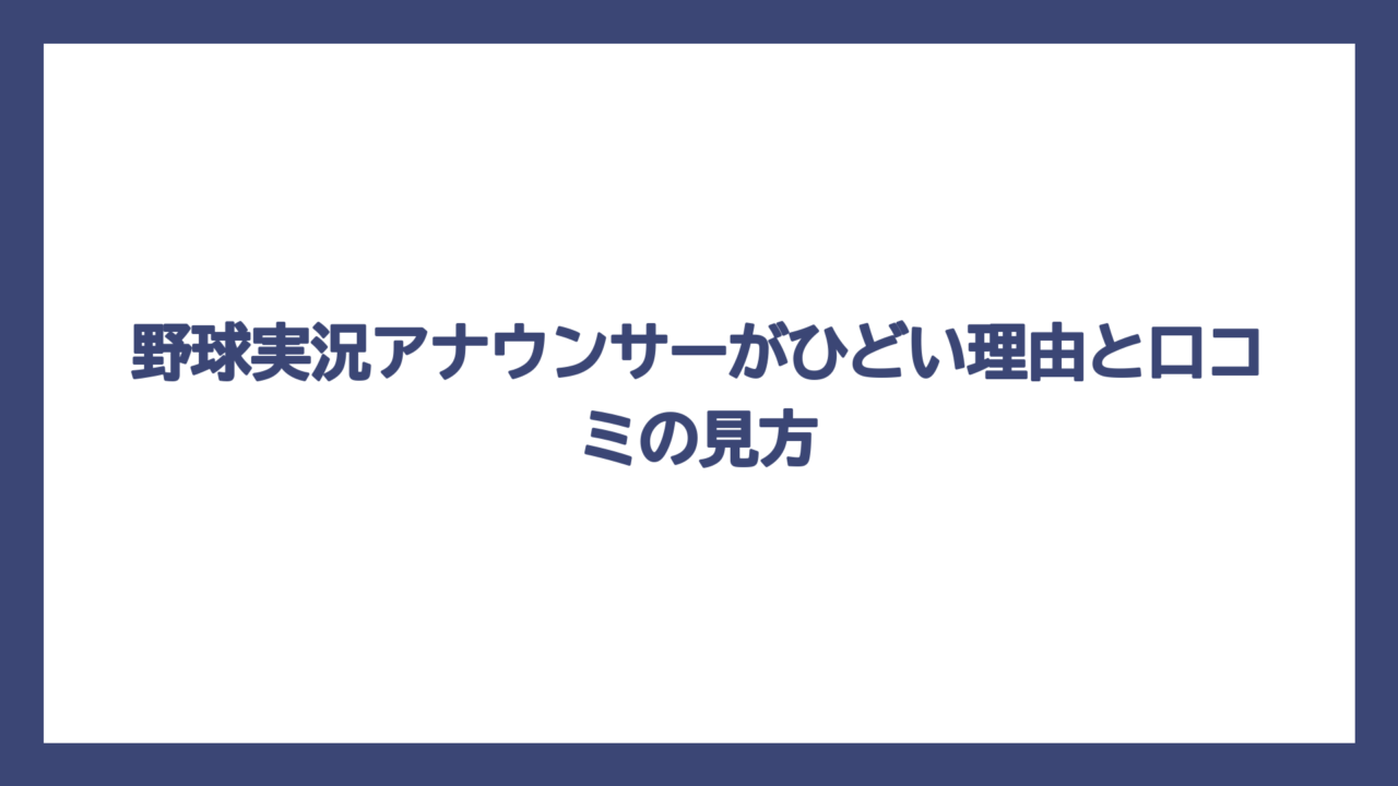 野球実況アナウンサーがひどい理由と口コミの見方