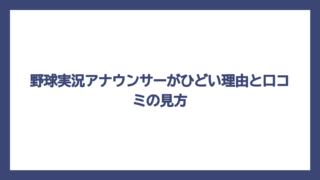 野球実況アナウンサーがひどい理由と口コミの見方