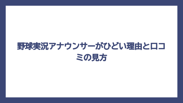 野球実況アナウンサーがひどい理由と口コミの見方