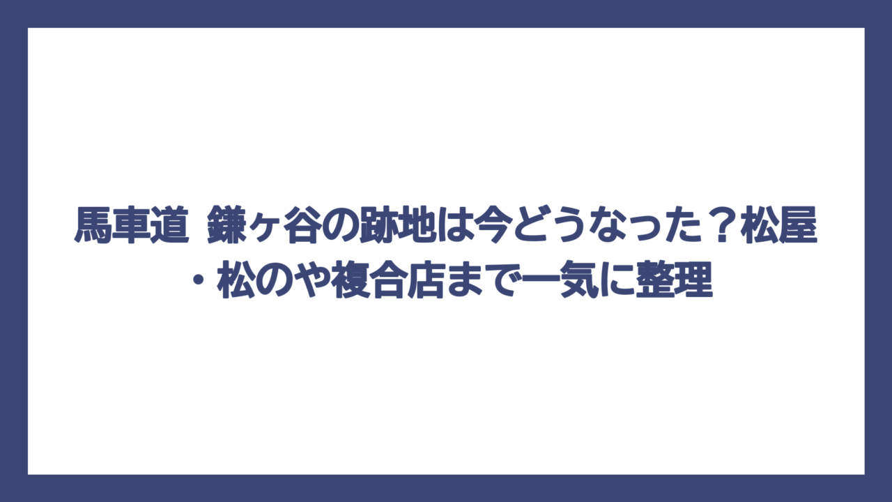 馬車道 鎌ヶ谷の跡地は今どうなった？松屋・松のや複合店まで一気に整理