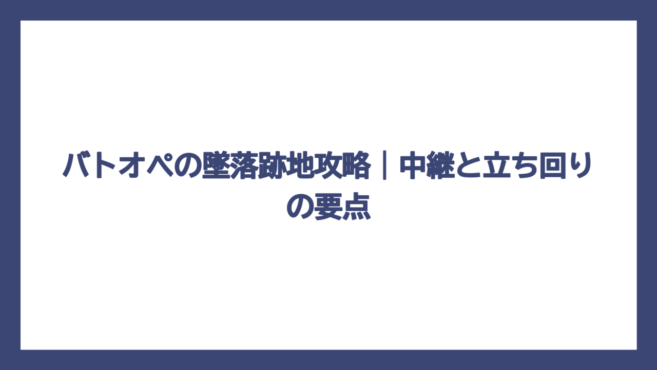 バトオペの墜落跡地攻略｜中継と立ち回りの要点