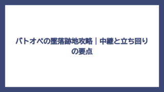バトオペの墜落跡地攻略｜中継と立ち回りの要点