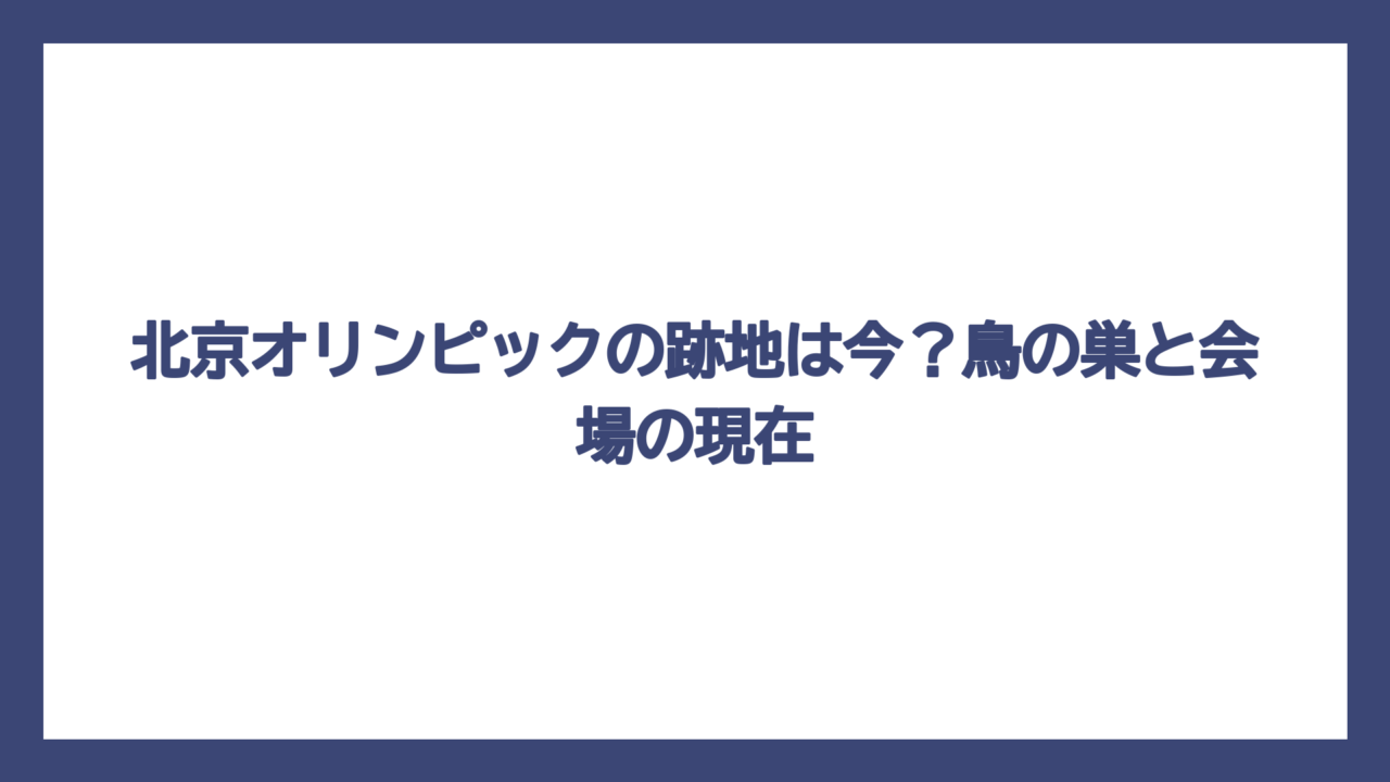 北京オリンピックの跡地は今？鳥の巣と会場の現在