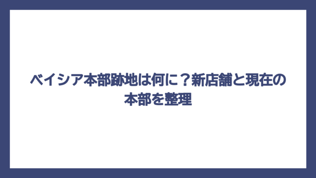 ベイシア本部跡地は何に？新店舗と現在の本部を整理