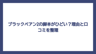 ブラックペアン2の脚本がひどい？理由と口コミを整理