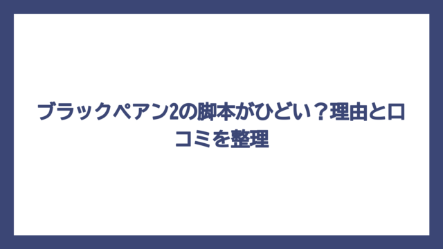 ブラックペアン2の脚本がひどい？理由と口コミを整理