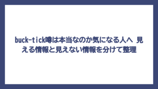 buck-tick噂は本当なのか気になる人へ　見える情報と見えない情報を分けて整理