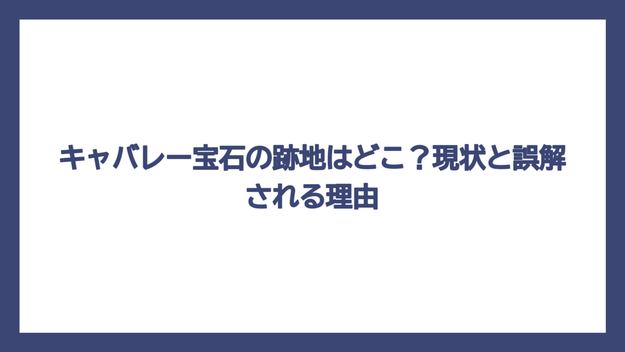 キャバレー宝石の跡地はどこ？現状と誤解される理由