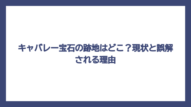 キャバレー宝石の跡地はどこ？現状と誤解される理由