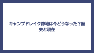 キャンプドレイク跡地は今どうなった？歴史と現在