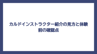 カルドインストラクター紹介の見方と体験前の確認点