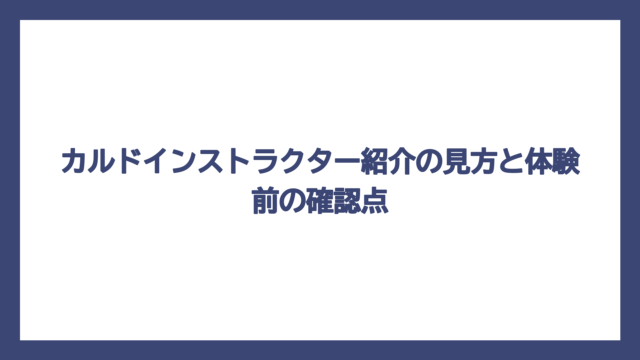 カルドインストラクター紹介の見方と体験前の確認点