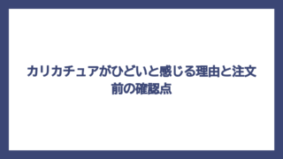 カリカチュアがひどいと感じる理由と注文前の確認点