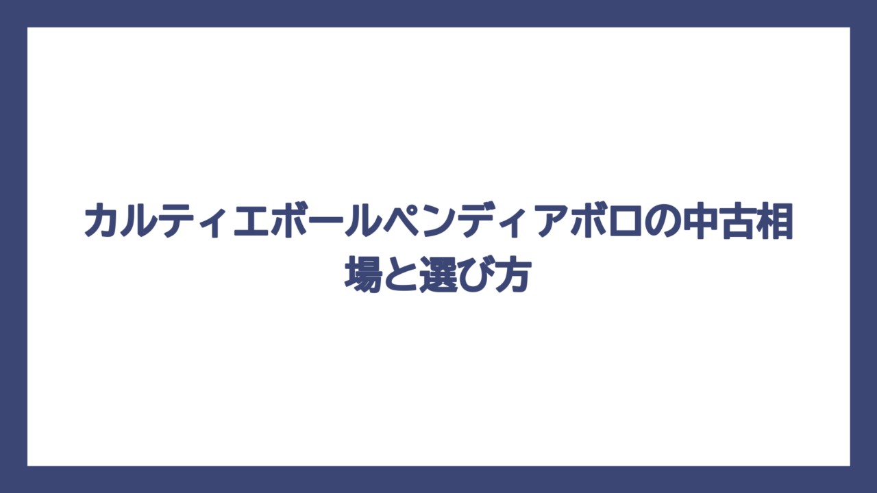 カルティエボールペンディアボロの中古相場と選び方