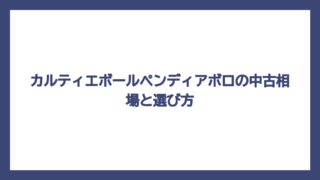 カルティエボールペンディアボロの中古相場と選び方