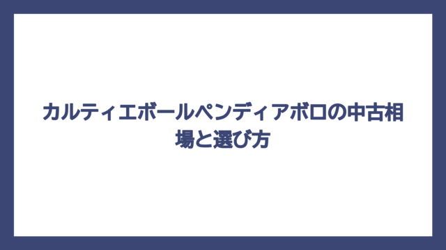 カルティエボールペンディアボロの中古相場と選び方