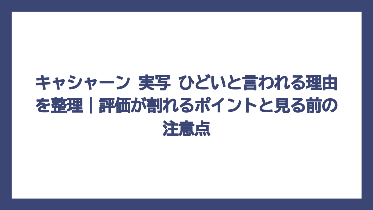 キャシャーン 実写 ひどいと言われる理由を整理｜評価が割れるポイントと見る前の注意点