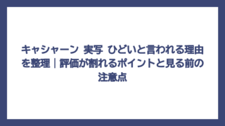 キャシャーン 実写 ひどいと言われる理由を整理｜評価が割れるポイントと見る前の注意点