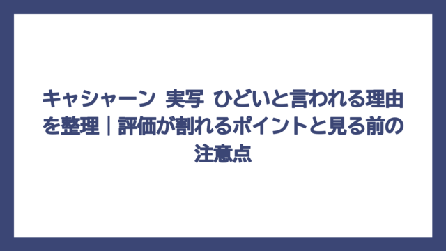 キャシャーン 実写 ひどいと言われる理由を整理｜評価が割れるポイントと見る前の注意点
