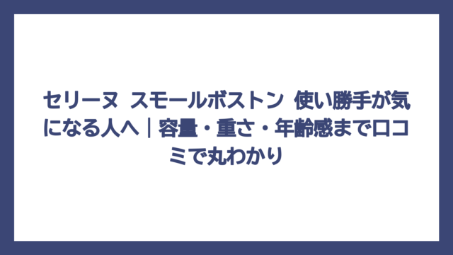 セリーヌ スモールボストン 使い勝手が気になる人へ｜容量・重さ・年齢感まで口コミで丸わかり