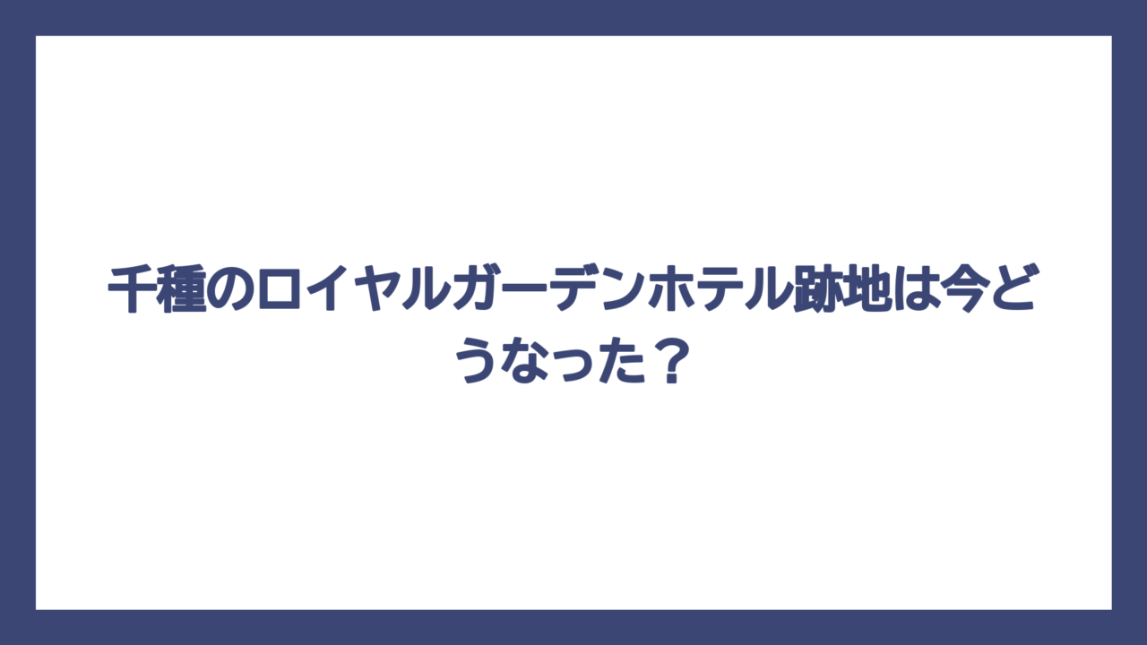 千種のロイヤルガーデンホテル跡地は今どうなった？