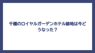 千種のロイヤルガーデンホテル跡地は今どうなった？