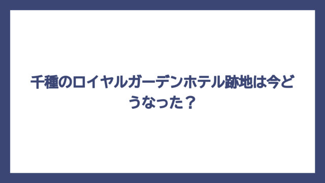 千種のロイヤルガーデンホテル跡地は今どうなった？