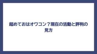 超めておはオワコン？現在の活動と評判の見方